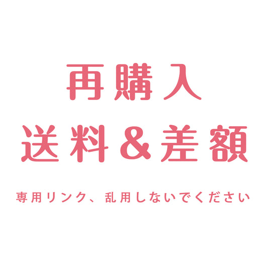 再購 入送料&差額 専用リンク乱用しないでく ださい